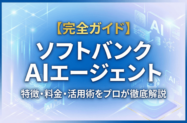 【完全ガイド】ソフトバンク AIエージェント|特徴・料金・活用術をプロが徹底解説