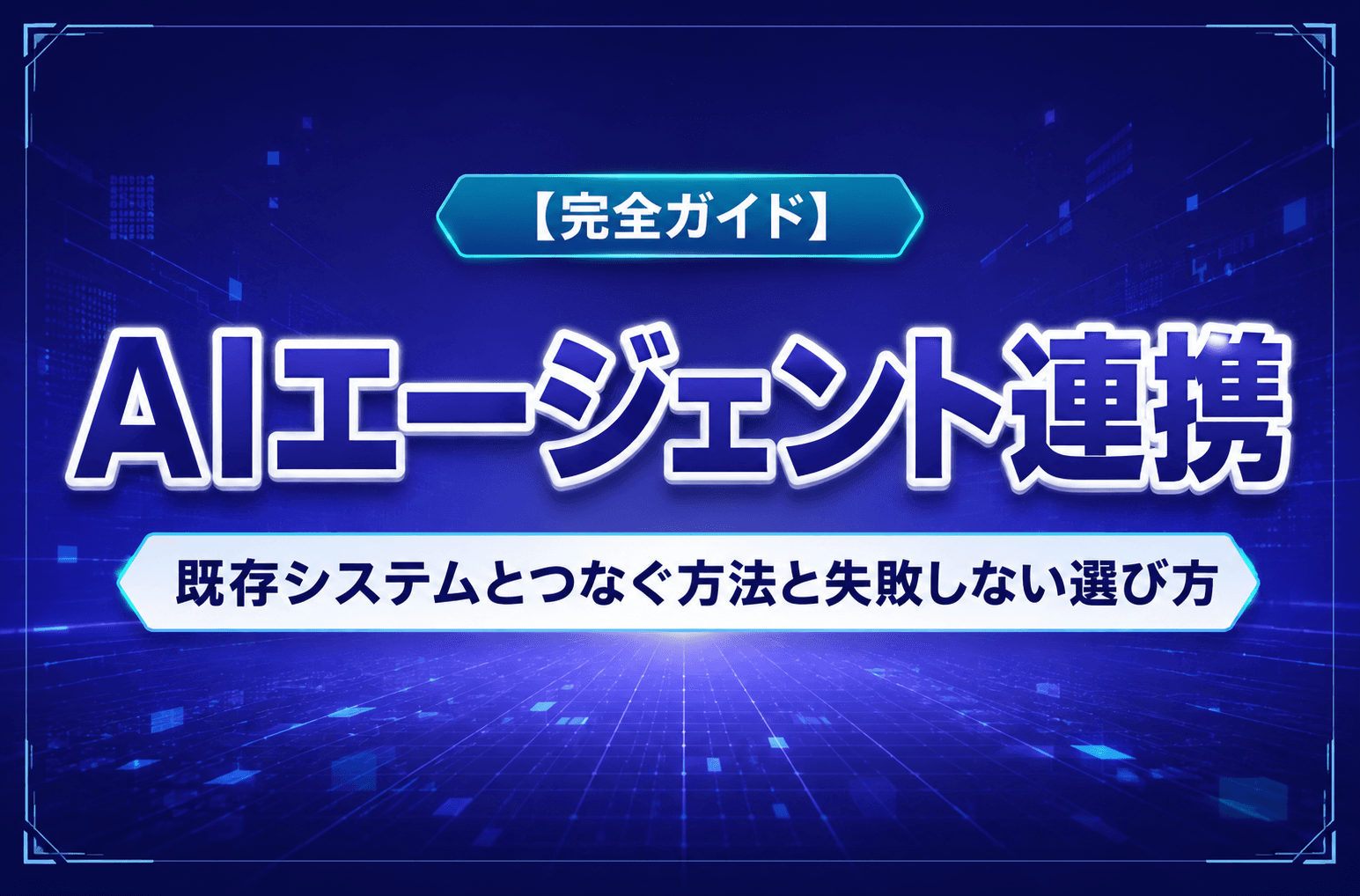 【完全ガイド】AIエージェント連携|既存システムとつなぐ方法と失敗しない選び方
