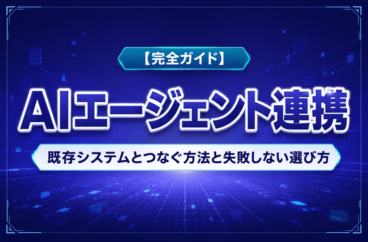【完全ガイド】AIエージェント連携|既存システムとつなぐ方法と失敗しない選び方