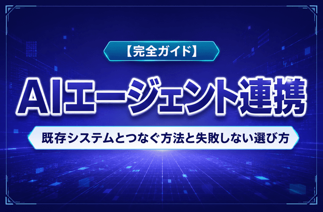 【完全ガイド】AIエージェント連携|既存システムとつなぐ方法と失敗しない選び方