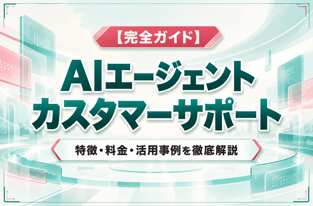 【完全ガイド】AIエージェント カスタマーサポート|特徴・料金・活用事例を徹底解説