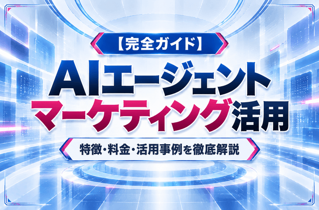 【完全ガイド】AIエージェント マーケティング活用|特徴・料金・活用事例を徹底解説