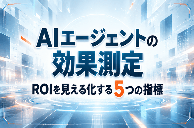 AIエージェントの効果測定|ROIを見える化する5つの指標