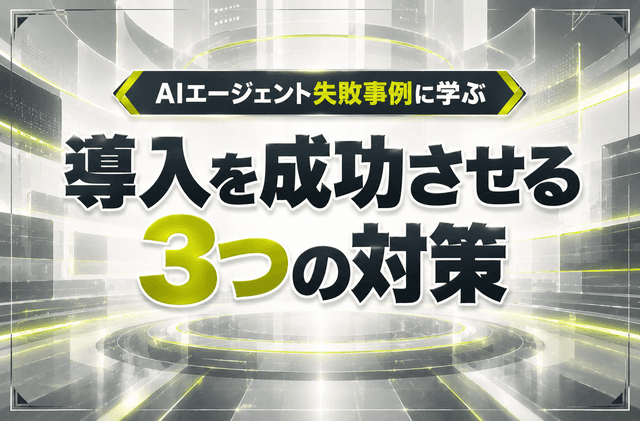 AIエージェント失敗事例に学ぶ、導入を成功させる3つの対策