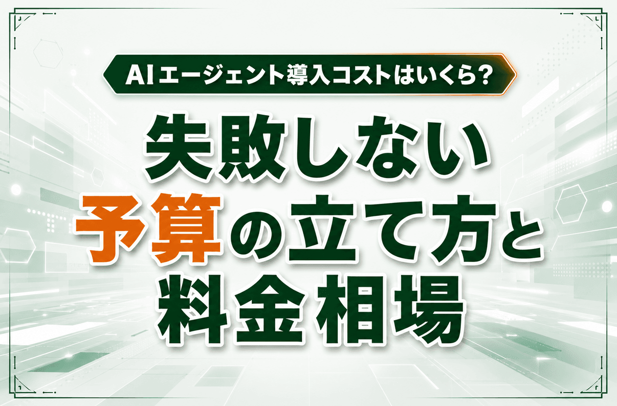 AIエージェント導入コストはいくら?失敗しない予算の立て方と料金相場