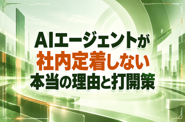 AIエージェントが社内定着しない本当の理由と打開策