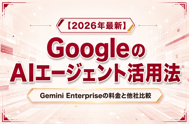 【2026年最新】GoogleのAIエージェント活用法|Gemini Enterpriseの料金と他社比較