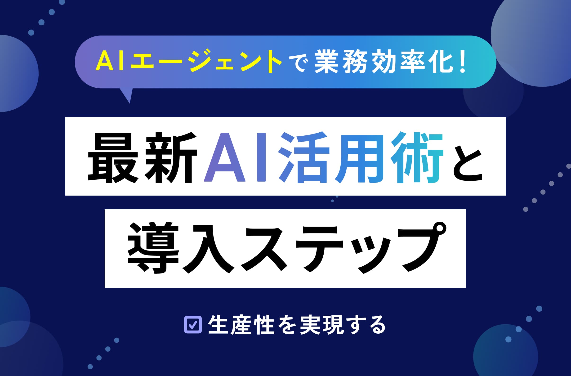 AIエージェントで業務効率化!生産性向上を実現する最新AI活用術と導入ステップ