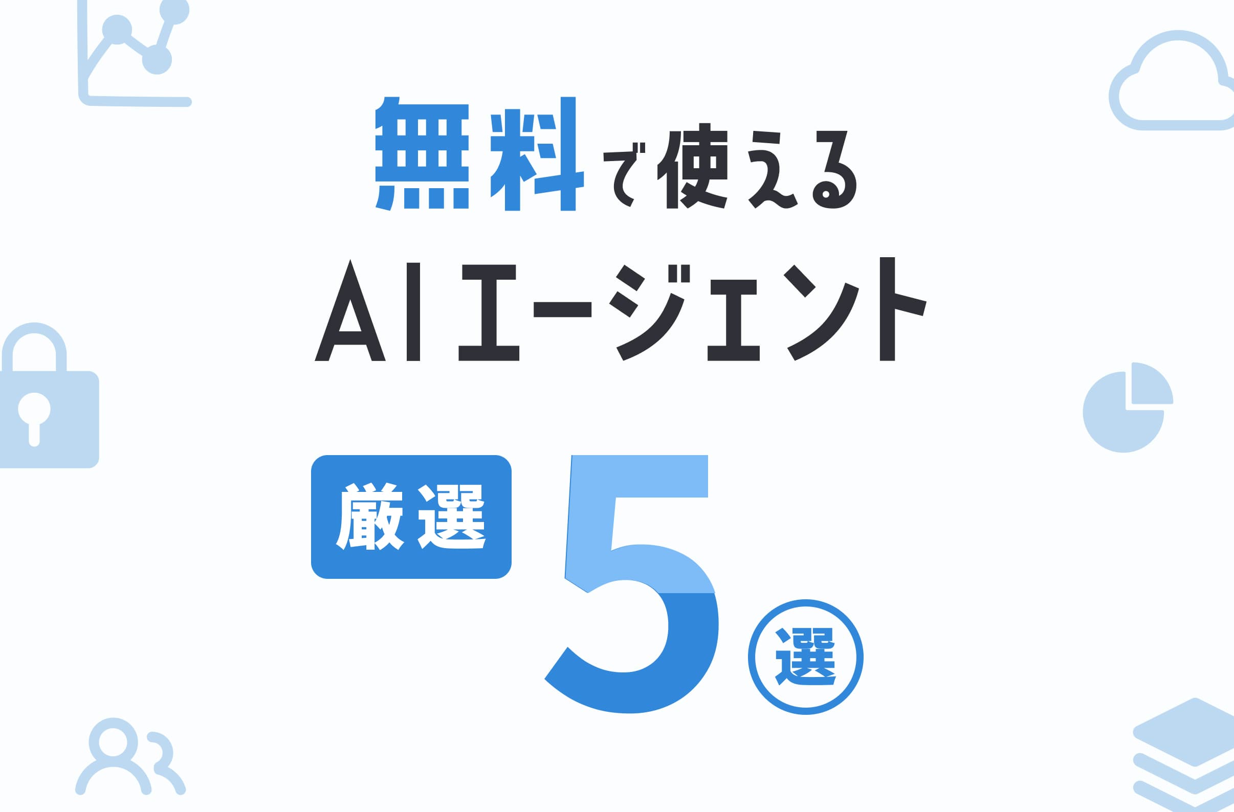 無料AIエージェント徹底比較|コスト0円で始める自動化システム導入の実践手順