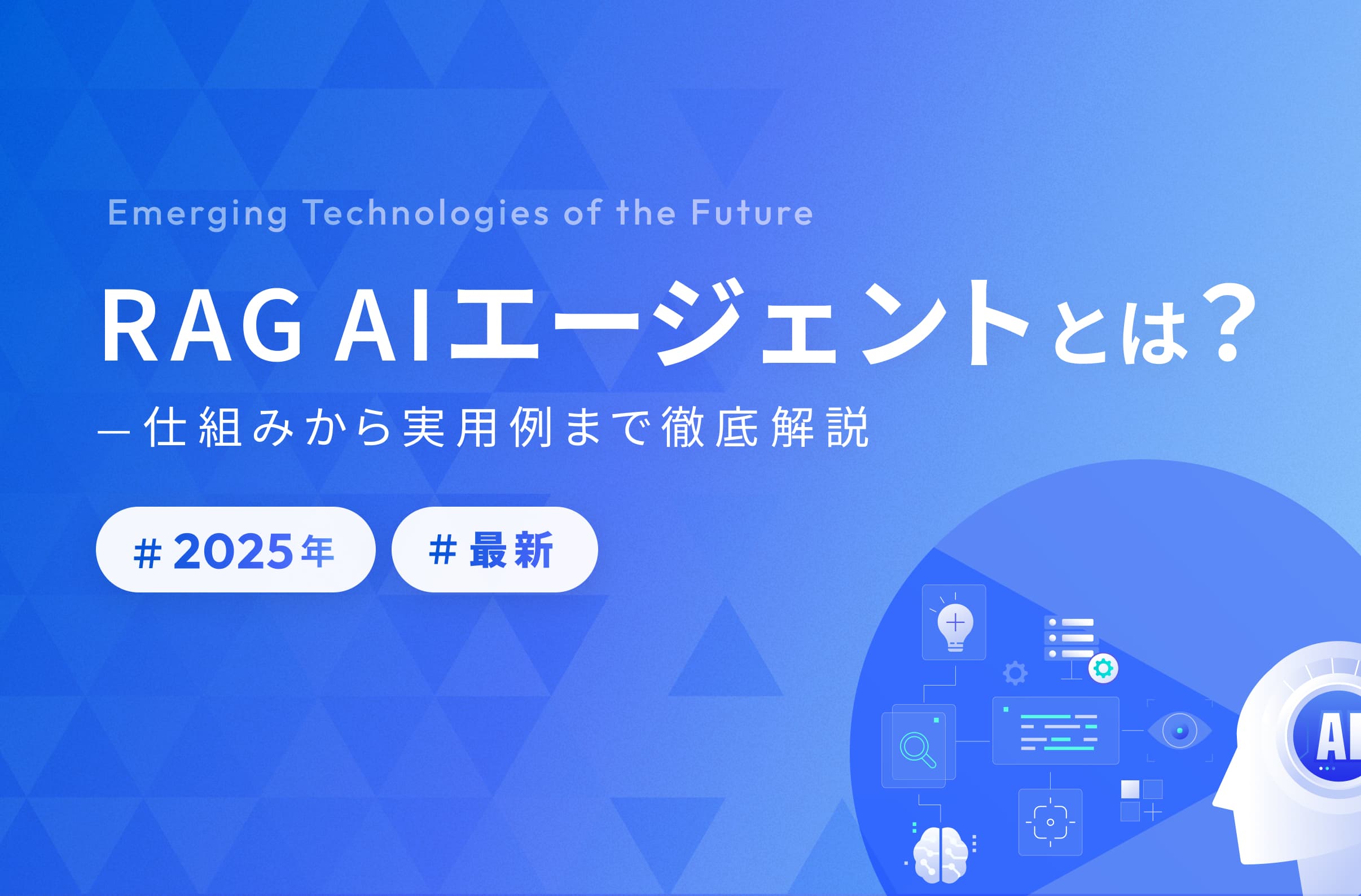 RAGを活用したAIエージェント入門:従来AI の限界を突破する革新技術の全て