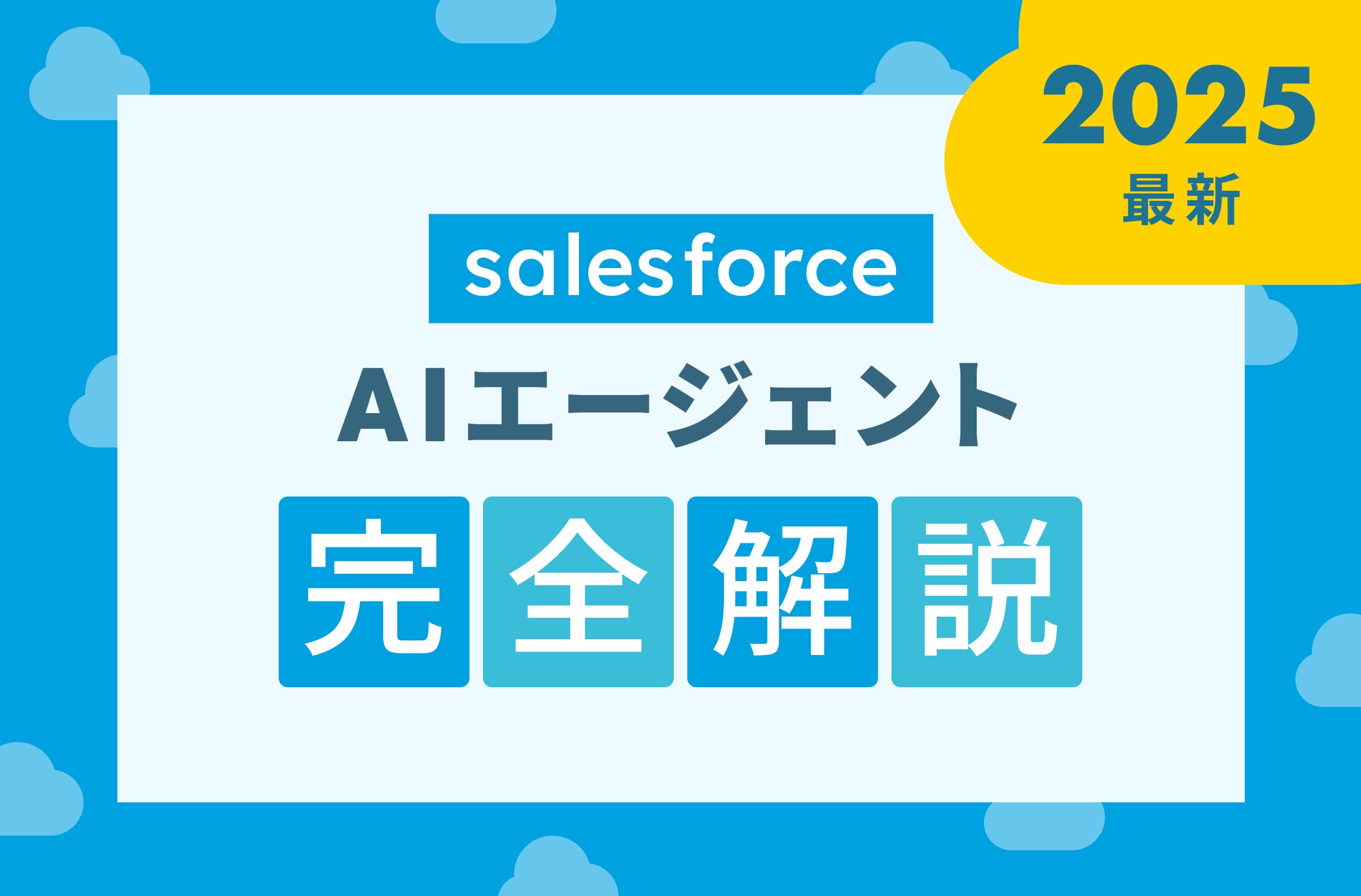 Salesforce AIエージェント(Agentforce)とは?機能・料金・導入効果を専門家が詳しく解説