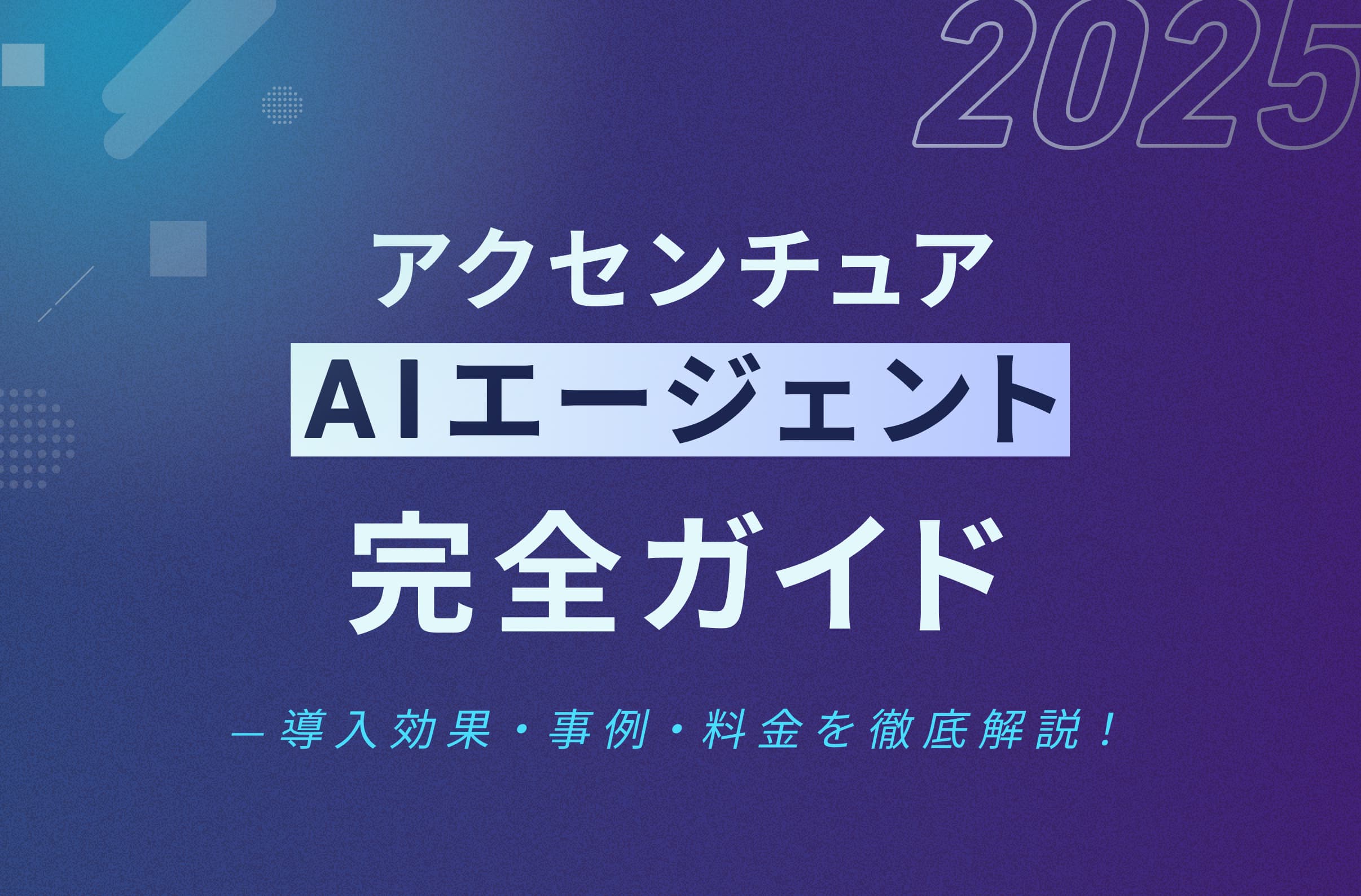 アクセンチュア AIエージェントとは?AI Refineryプラットフォームの機能・導入メリット・活用事例を詳しく解説