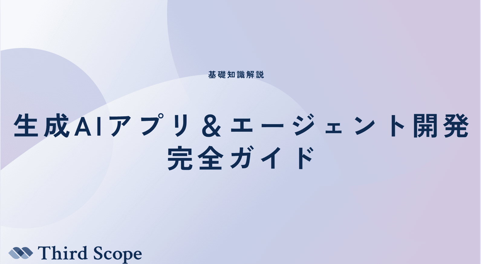 生成AIアプリ&エージェント開発の全て|メリット・デメリットから料金プランまで