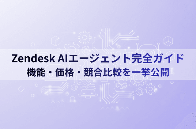 Zendesk AIエージェント完全ガイド:機能・価格・競合比較を一挙公開