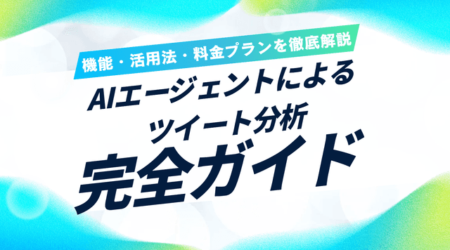 AIエージェントによるツイート分析完全ガイド|機能・活用法・料金プランを徹底解説