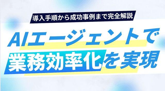 AIエージェントで業務効率化を実現!導入手順から成功事例まで完全解説