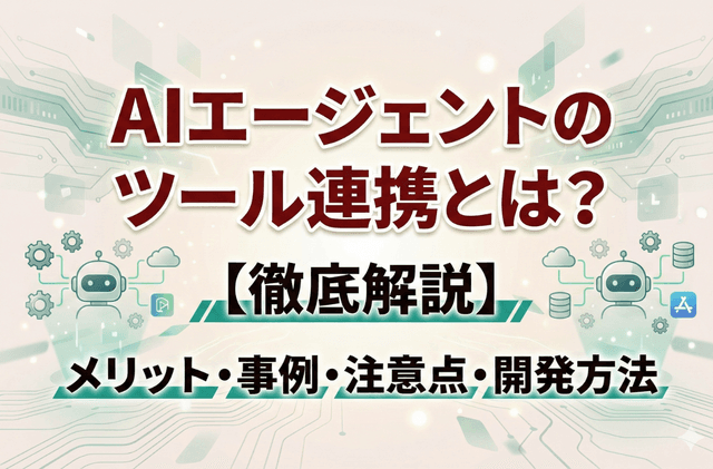 【徹底解説】AIエージェントのツール連携とは?メリット・事例・注意点から開発方法まで