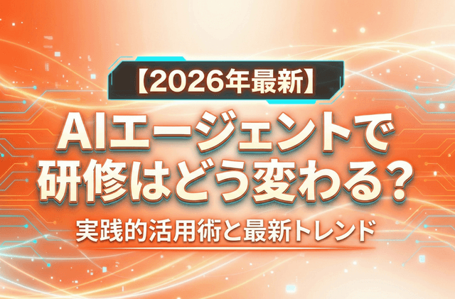 AIエージェントで研修はどう変わる?現場の課題を解決する実践的活用術と最新トレンド