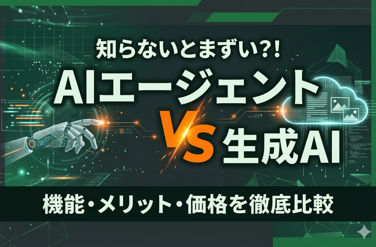 AIエージェントvs生成AI｜機能・メリット・価格を徹底比較 | AI agent